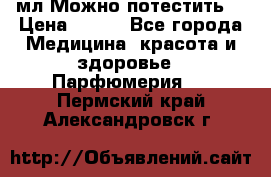 Escada Island Kiss 100мл.Можно потестить. › Цена ­ 900 - Все города Медицина, красота и здоровье » Парфюмерия   . Пермский край,Александровск г.